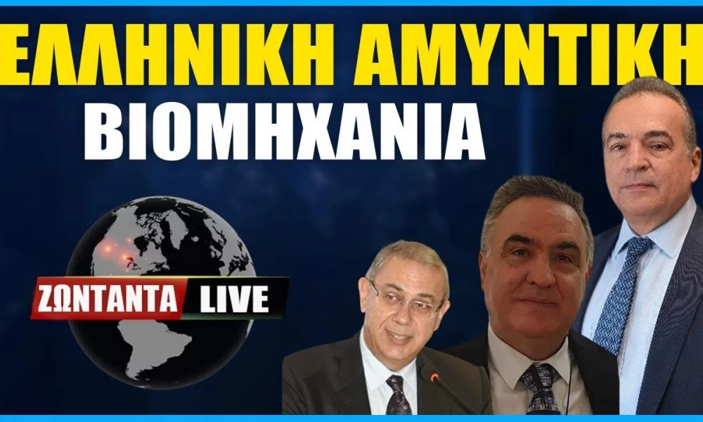 Live: Ελληνική αμυντική βιομηχανία